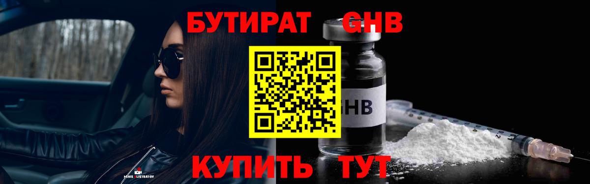 Лабинск  Бутират GHB  Вход с VPN 